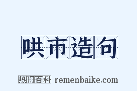 哄市造句是什么意思的图片